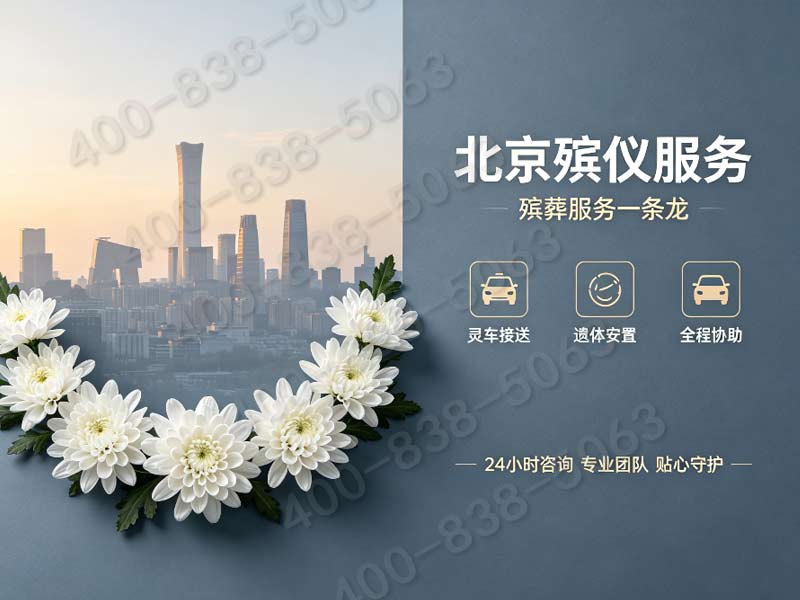 延庆区正规殡葬一条龙服务：专业、规范、无忧托付，全程一站式服务