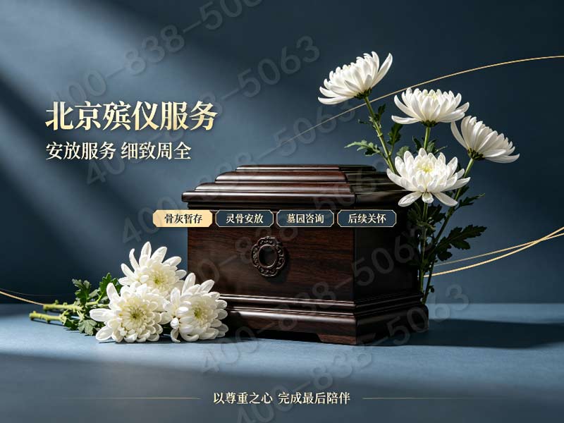 延庆区殡葬 专业一站式 正规团队全程跟进
