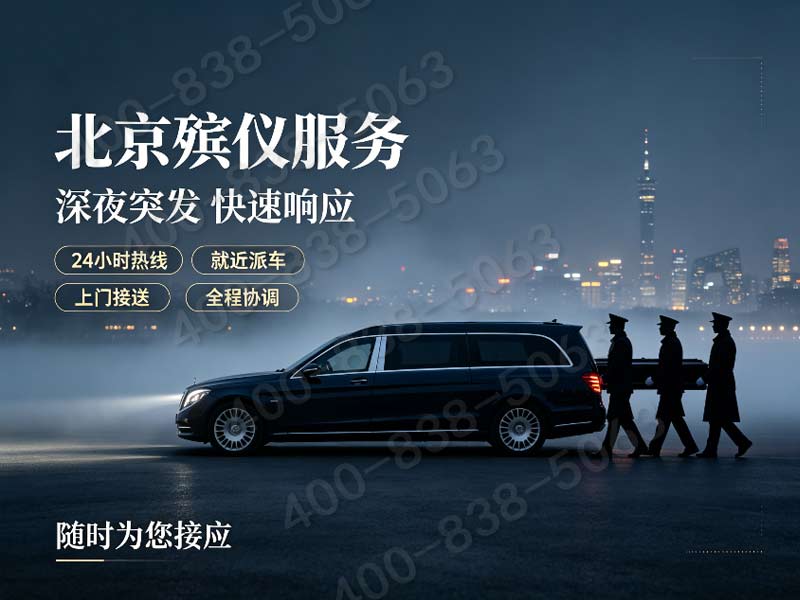 延庆区省心殡葬一条龙 沙地防滑车辆 稳定通行一条龙 专业服务 全程透明无套路
