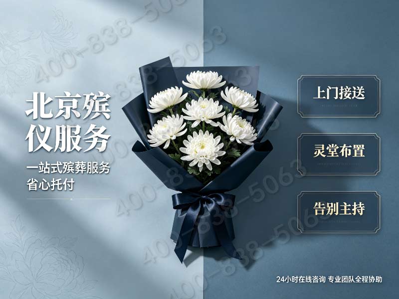 延庆区高寒地区专属殡仪方案 防寒防冻 服务到位 专业一条龙 告别仪式精心筹备